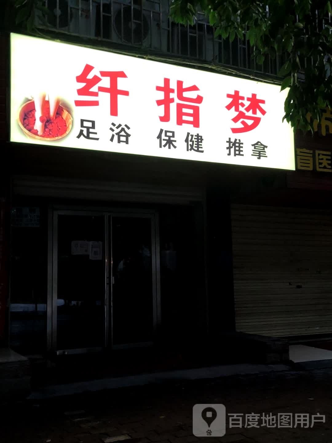 纤指梦足浴保健