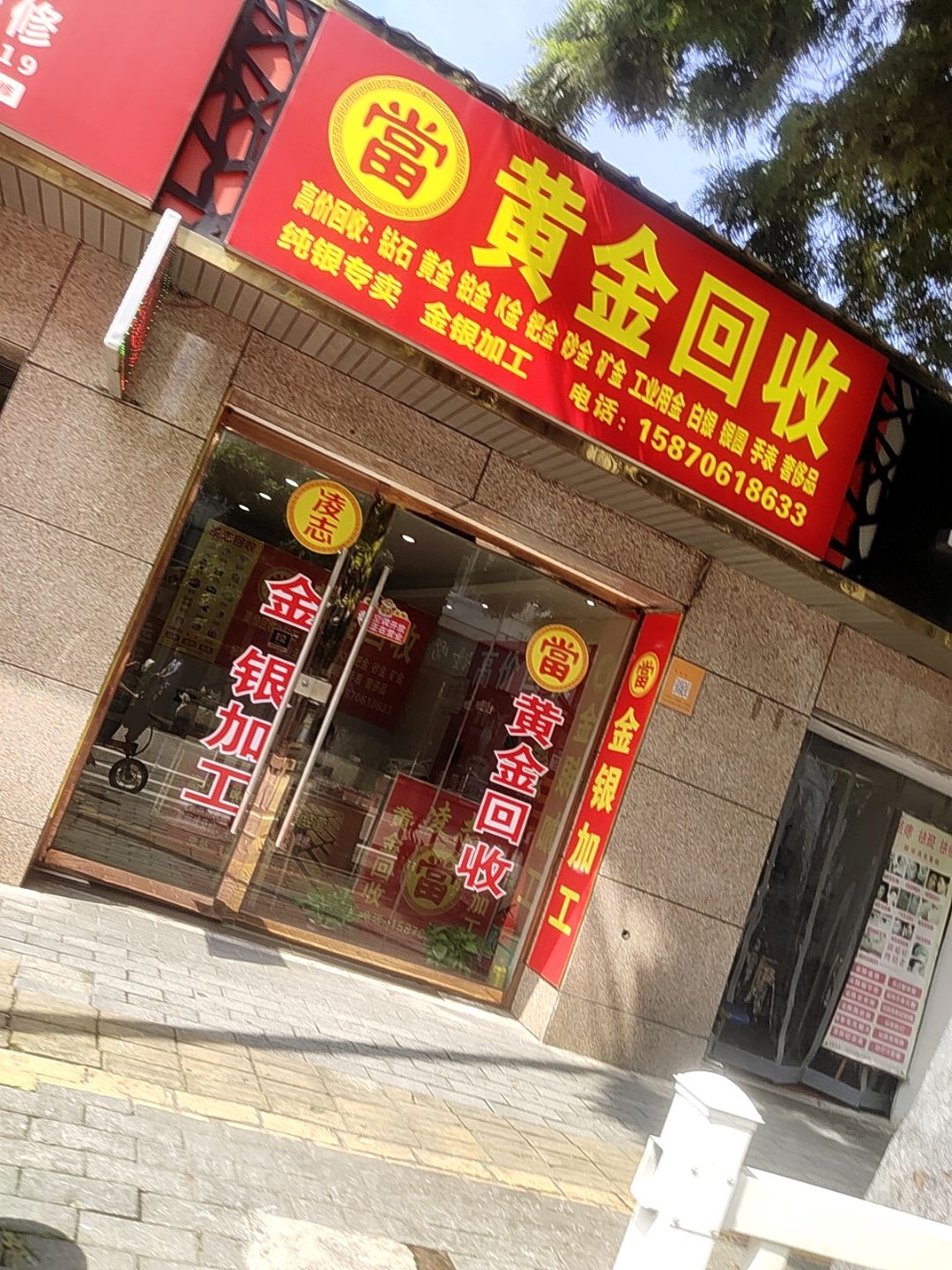 黄金回收(青年路店)