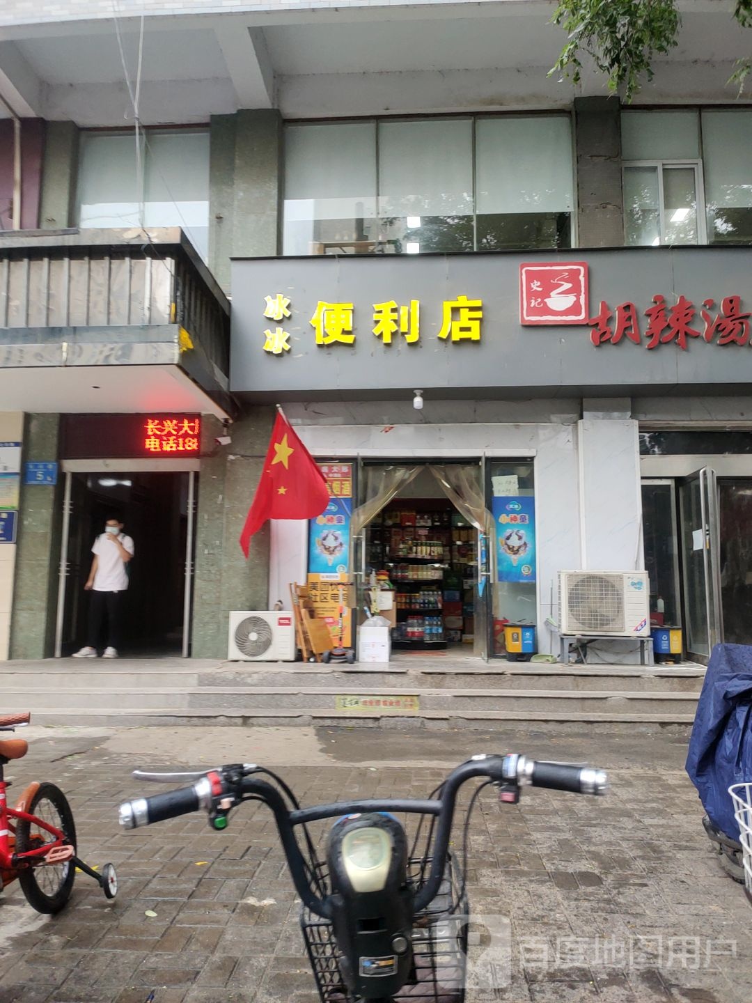 冰冰便利店
