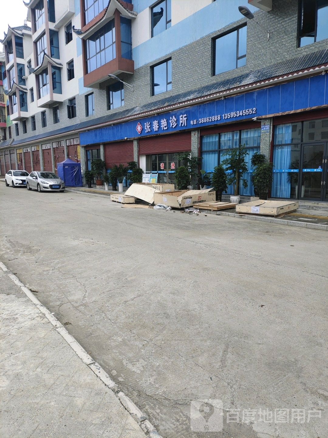 张春艳诊所