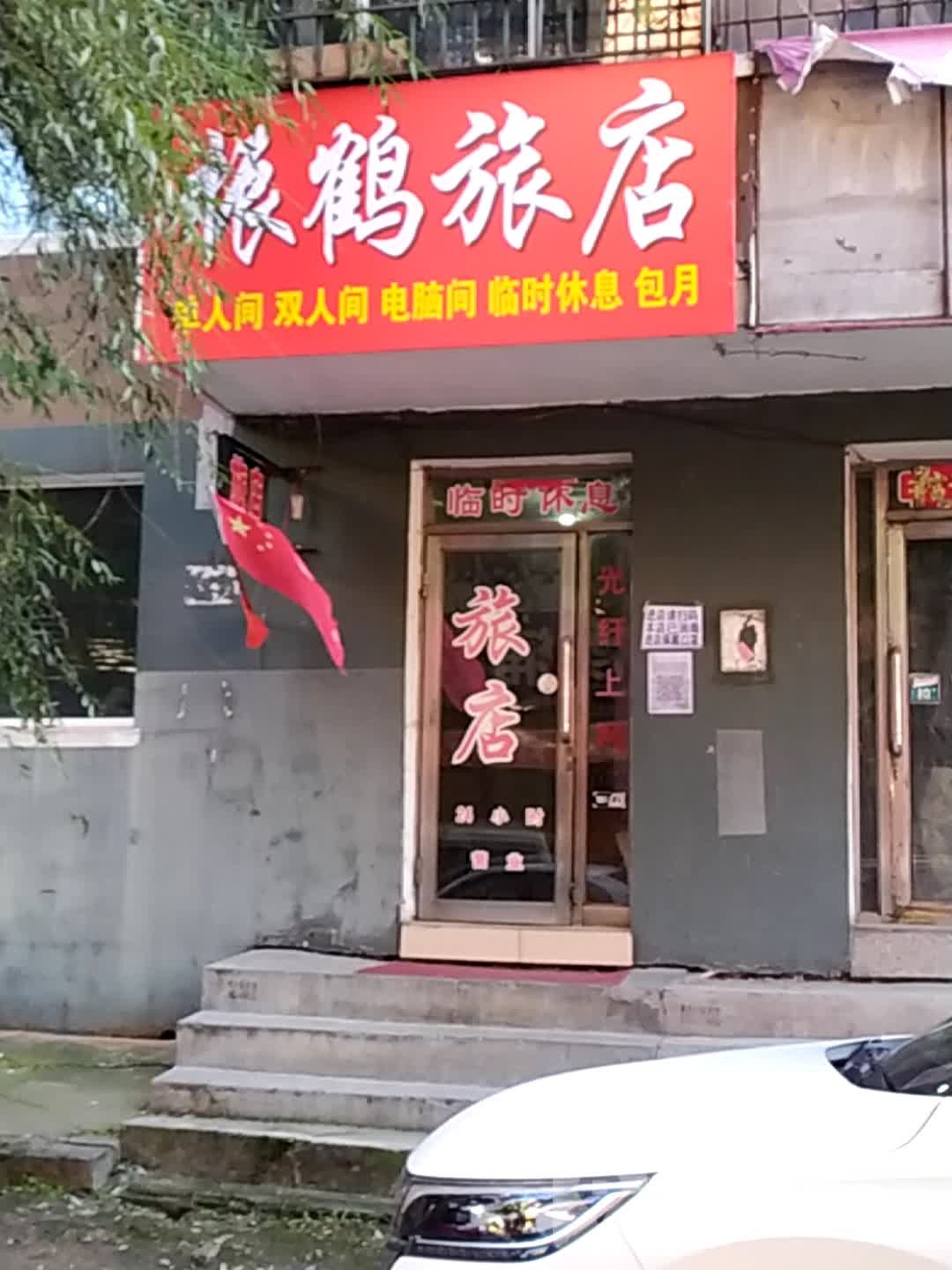 振鹤绿店