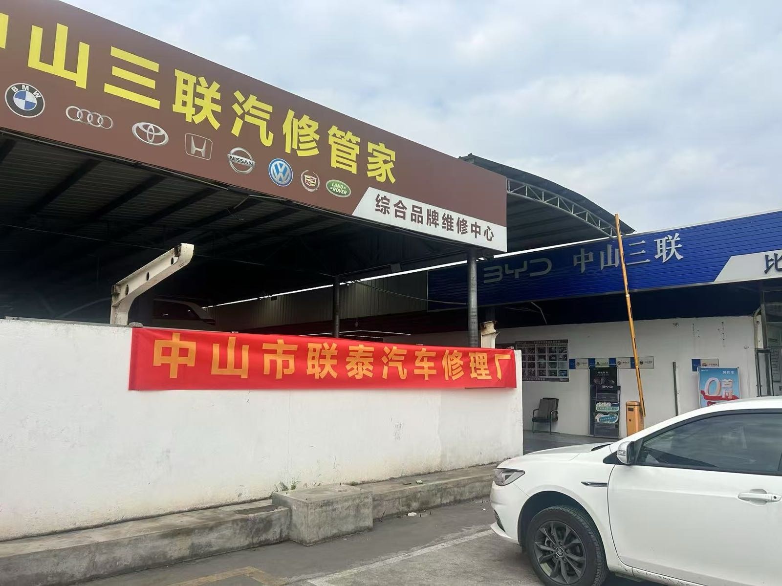 中山市联泰汽车修理厂