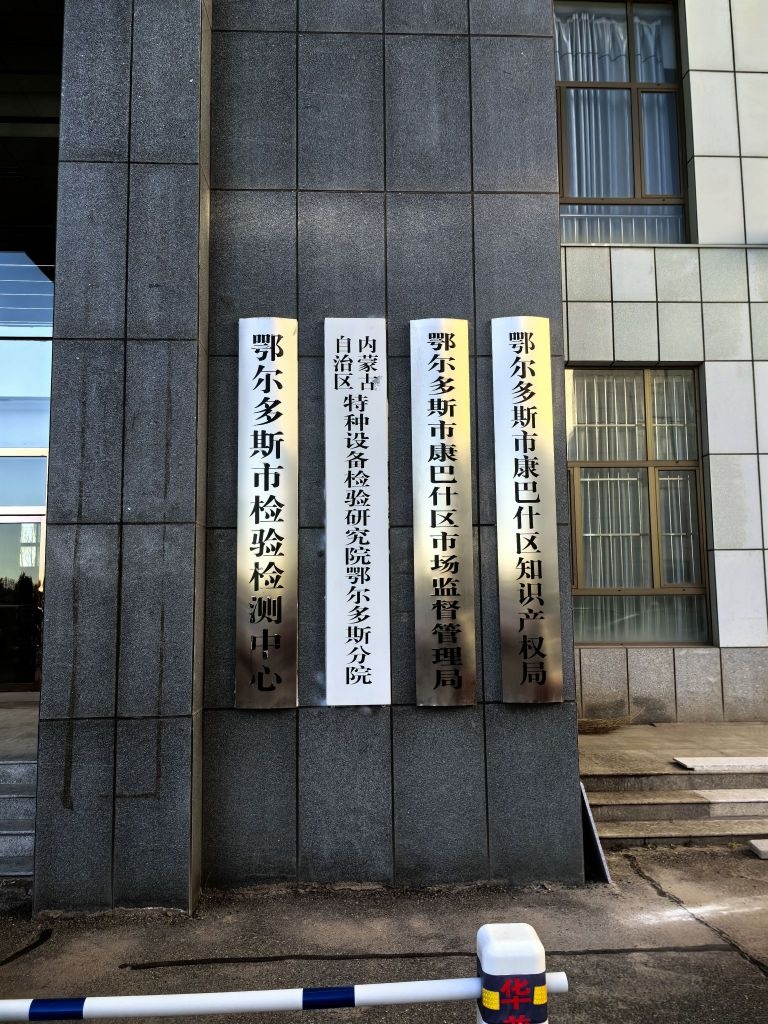 内蒙古自治区特种设备检验研究院鄂尔多斯分院