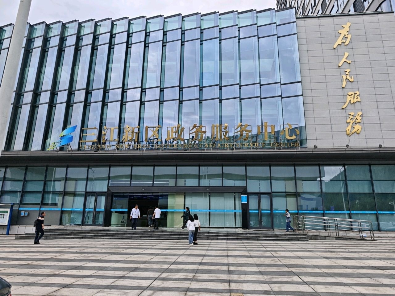 三江新区政务服务中心