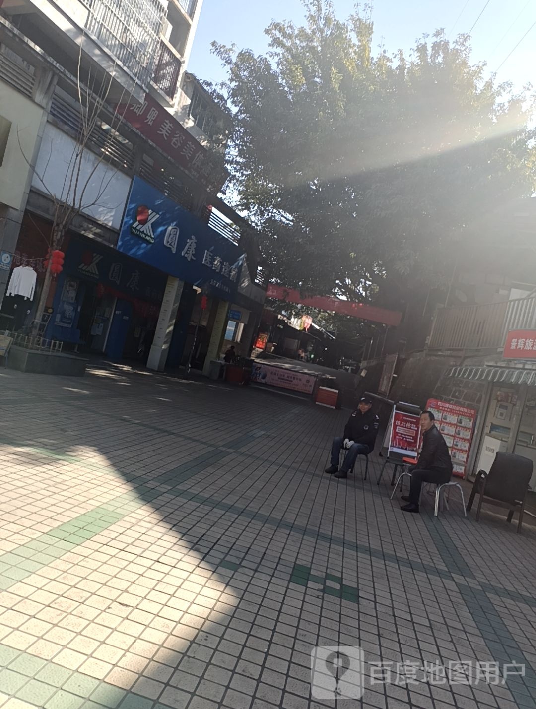 圆康医药连锁(西区步行街店)