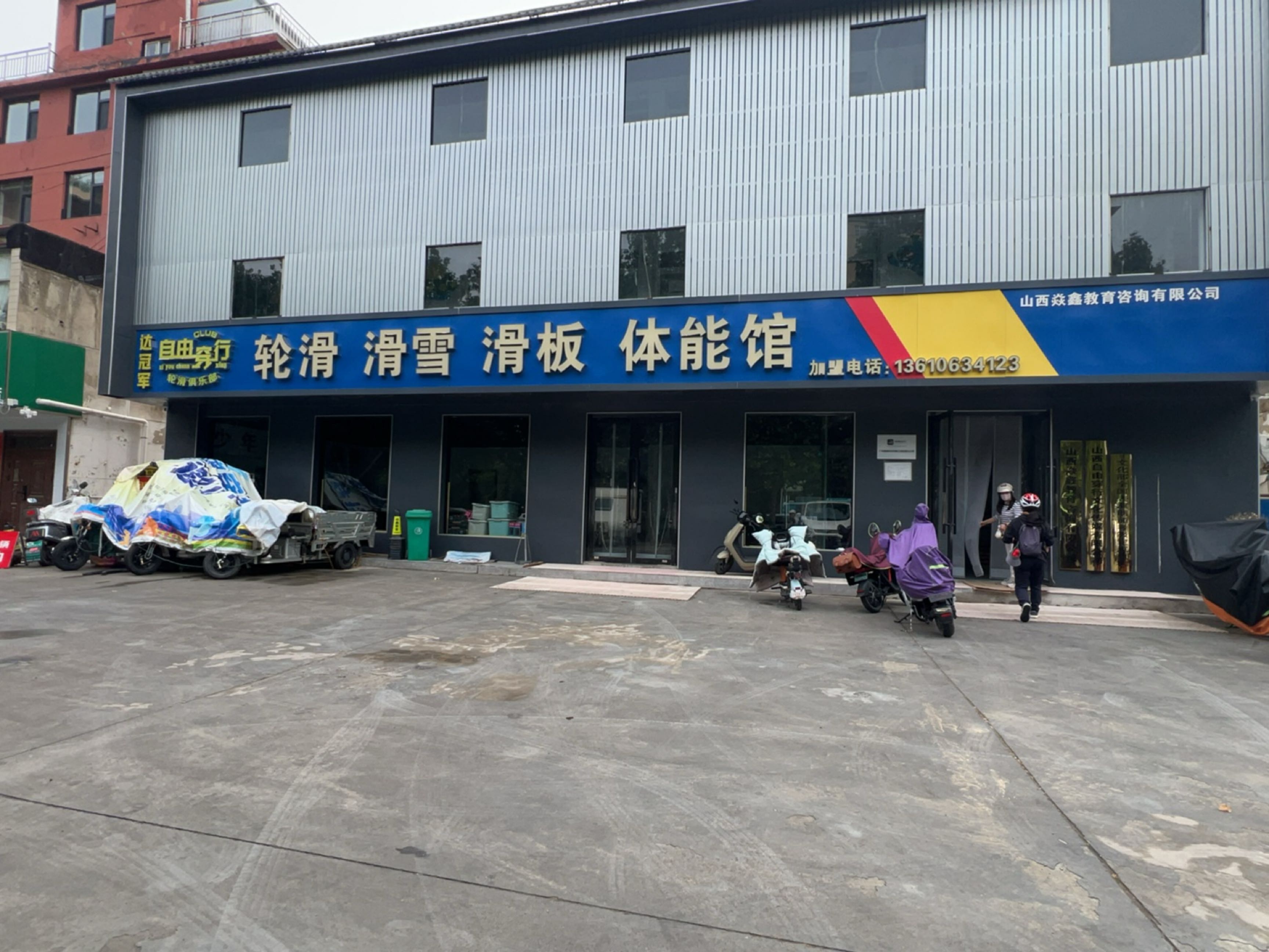 自由穿行轮滑滑板滑雪体能馆