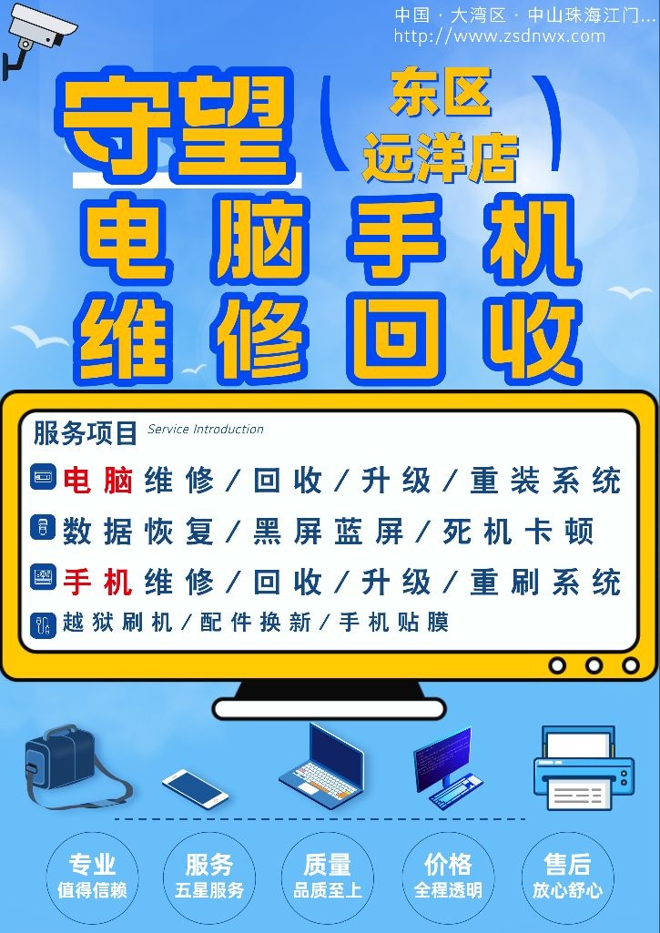 守望电脑手机维修回收(东区远洋店)