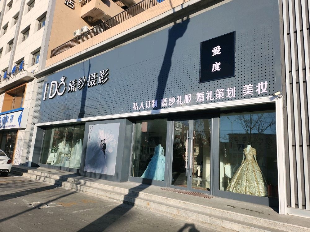 白城市爱度摄影店