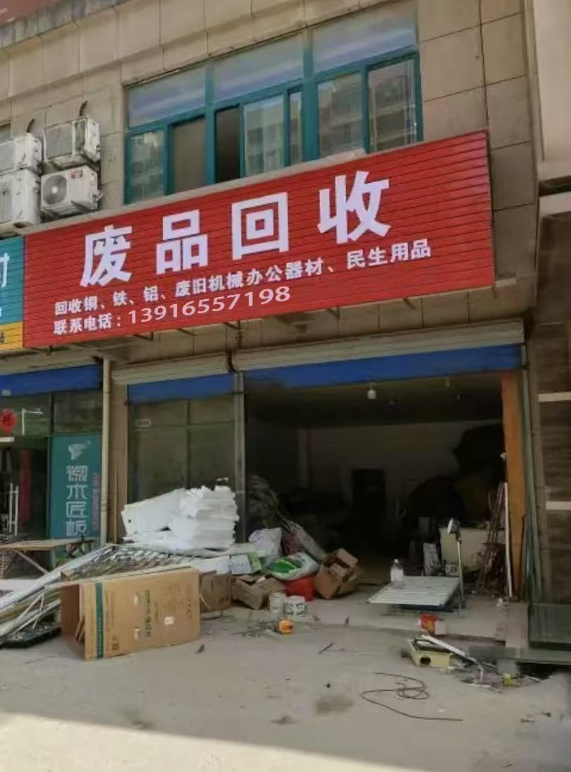 废品回收