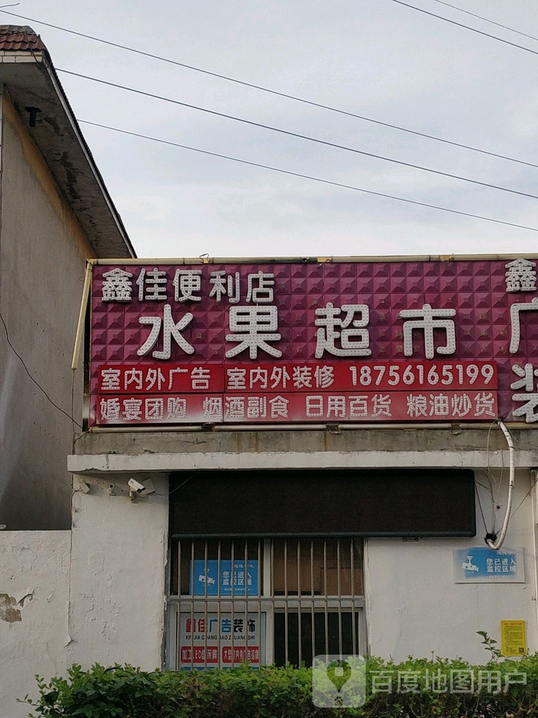 鑫佳便利店(学院路店)