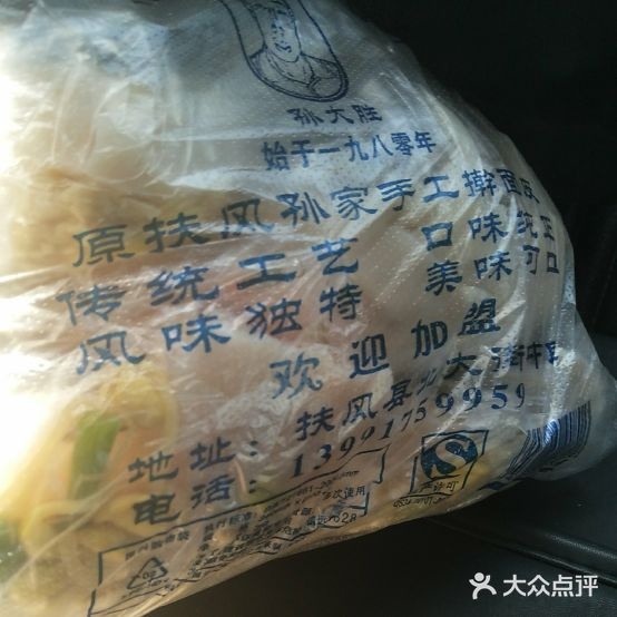 孙大圣手工擀面皮(扶风新区店)