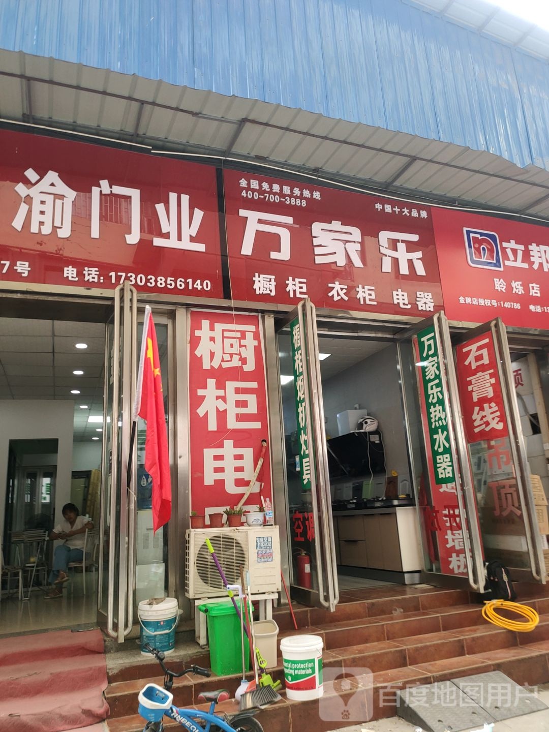 万家乐(汇通路店)