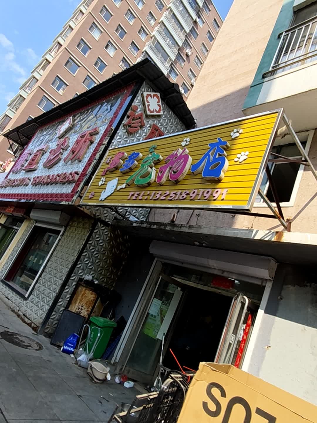 汪汪多多宠物店