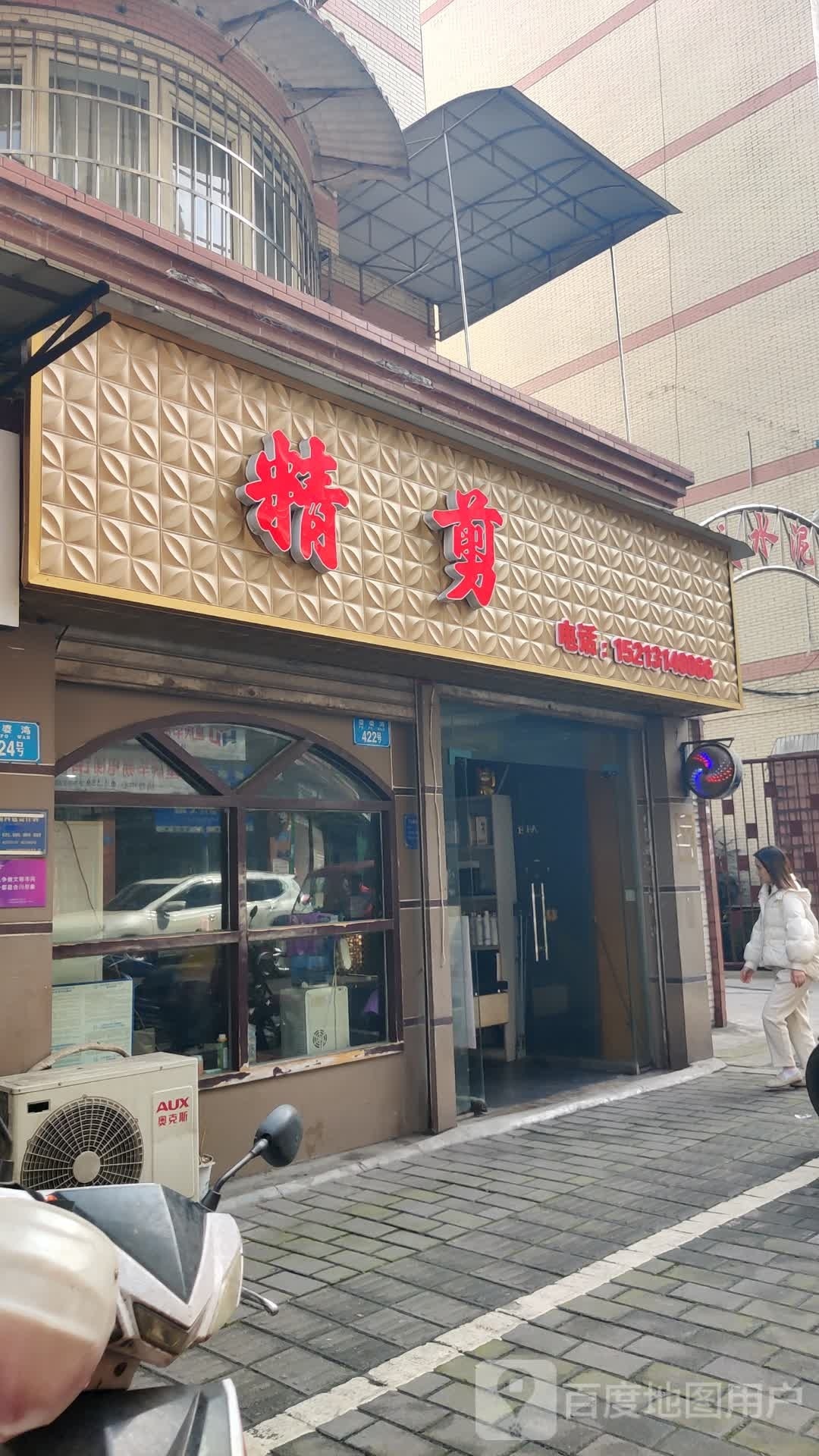 精剪