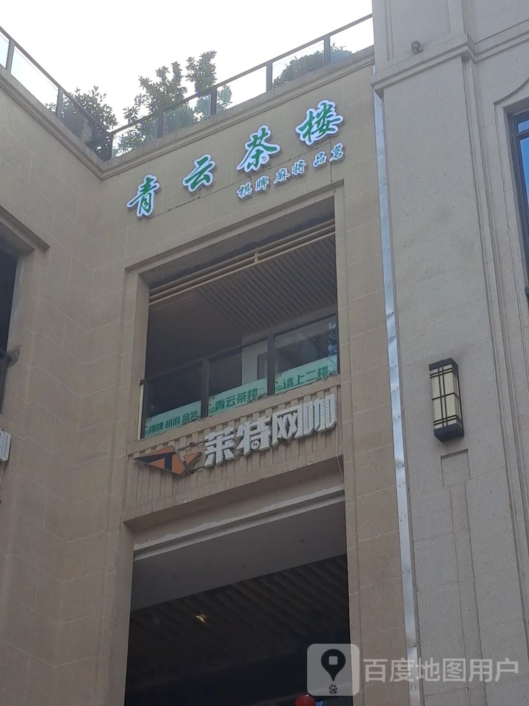 莱特网吧