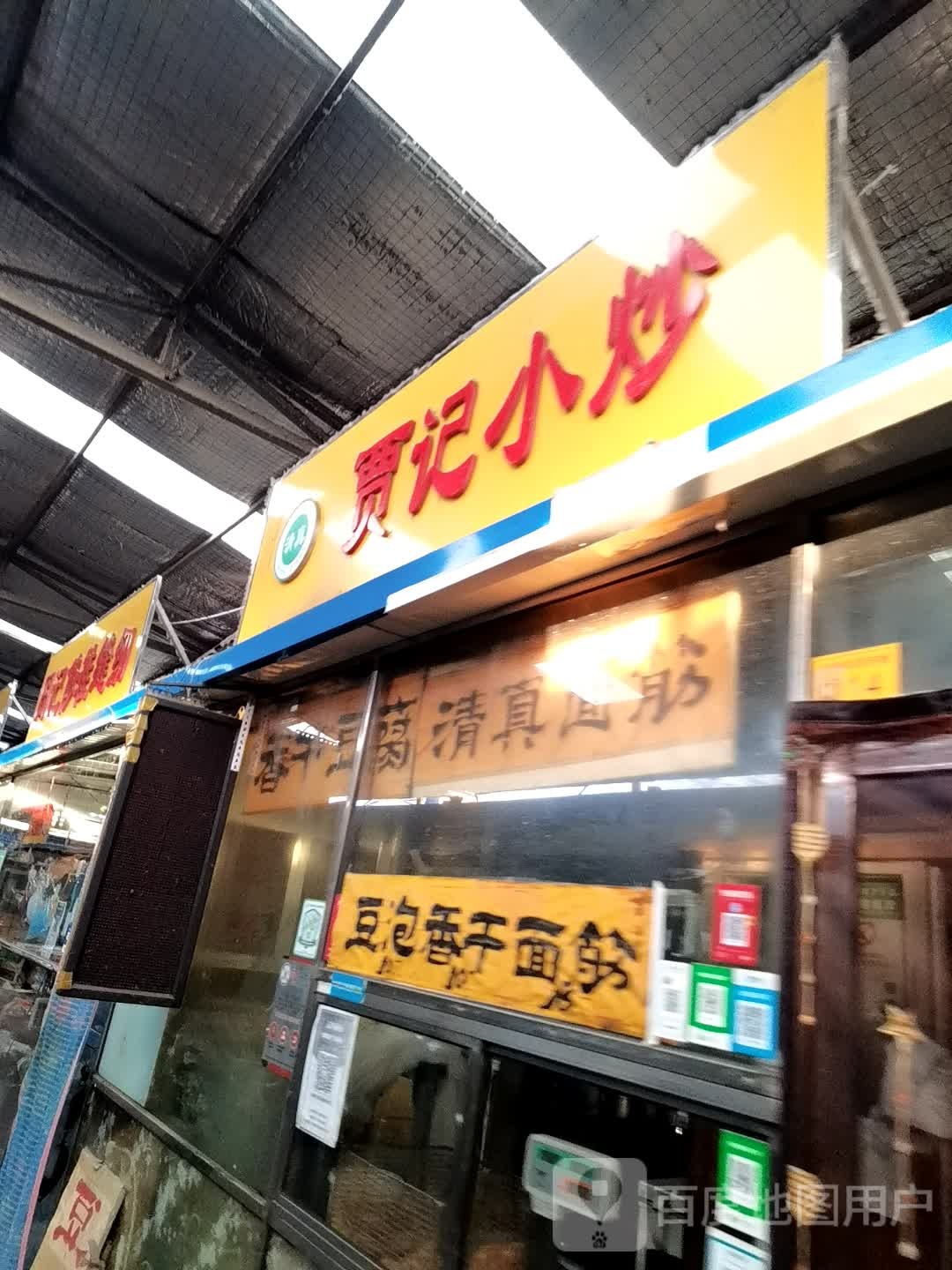 清真贾记小炒