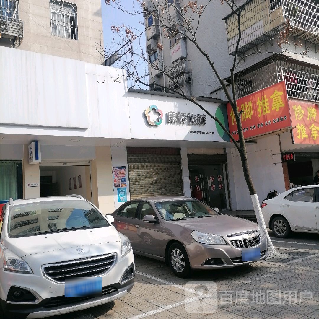 修脚推拿
