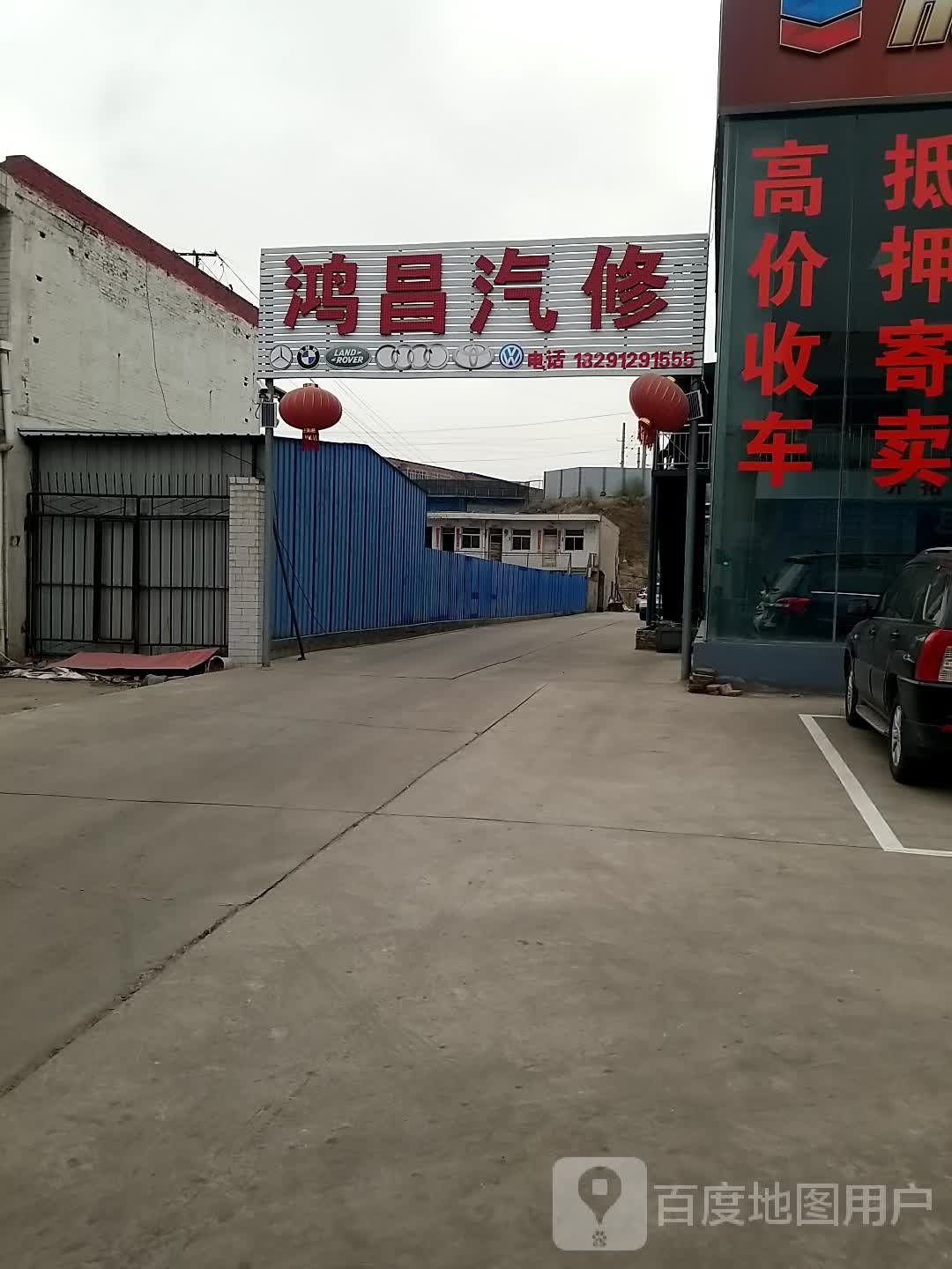 鸿昌汽修