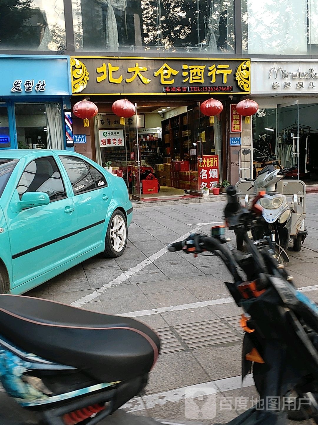 北大仓酒行(平安人家小区店)