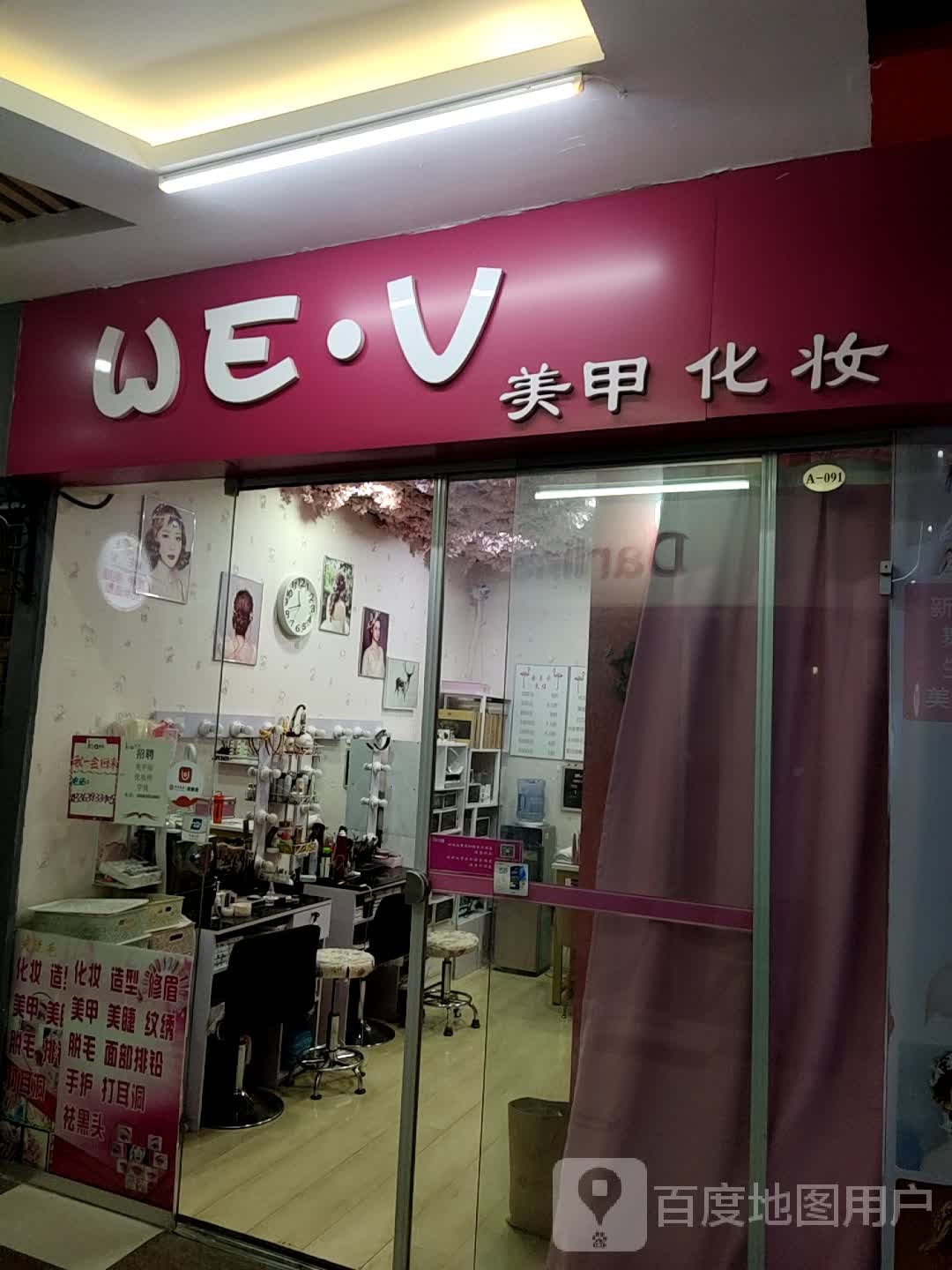 WE·V美甲化妆