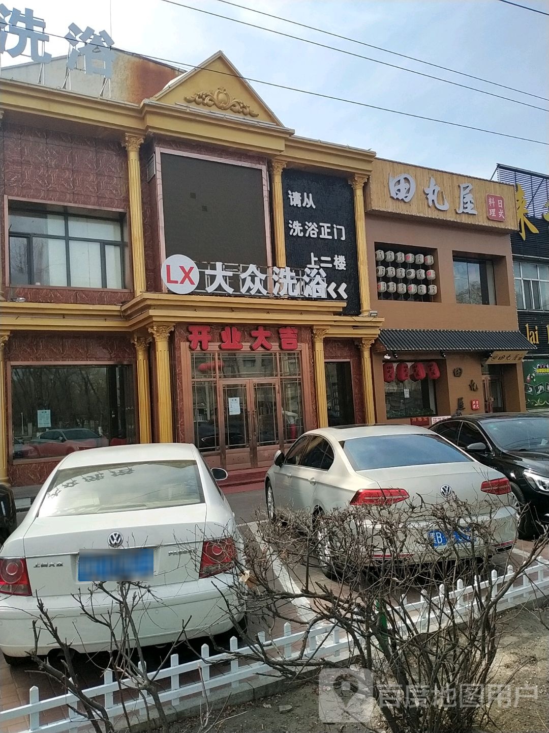 大众洗浴