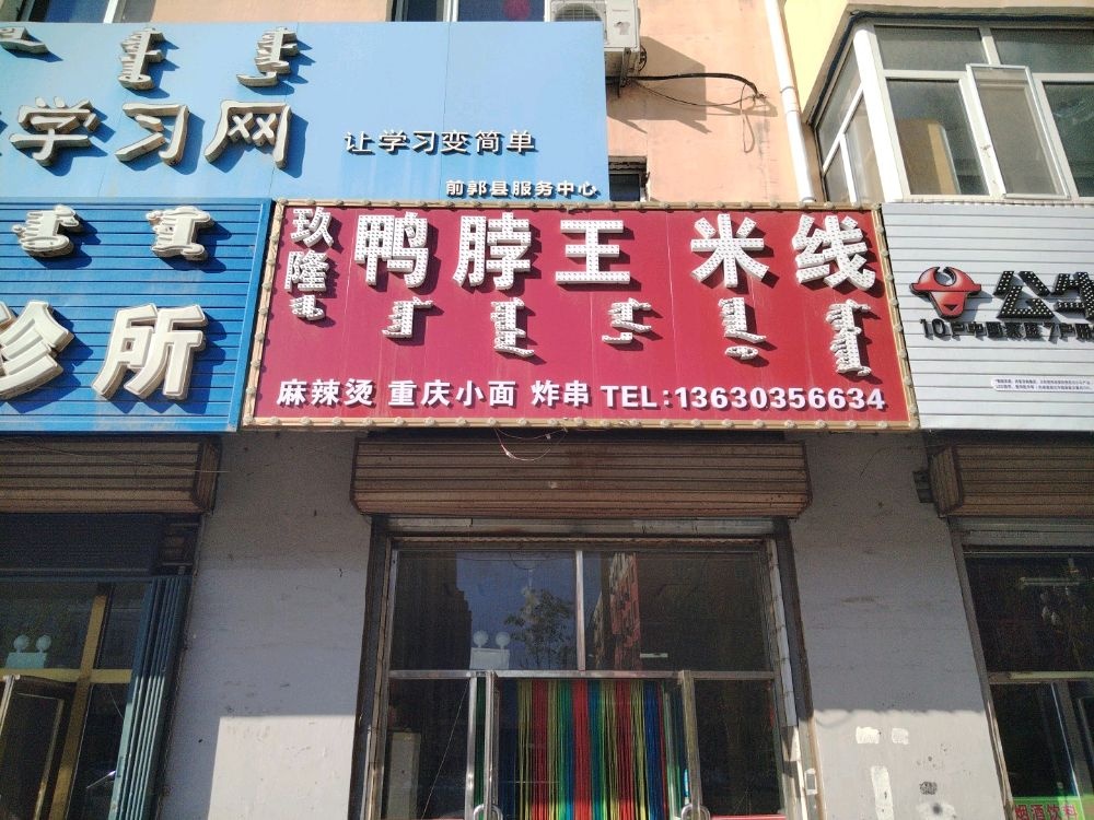 玖隆鸭脖王米线(绿野小区店)