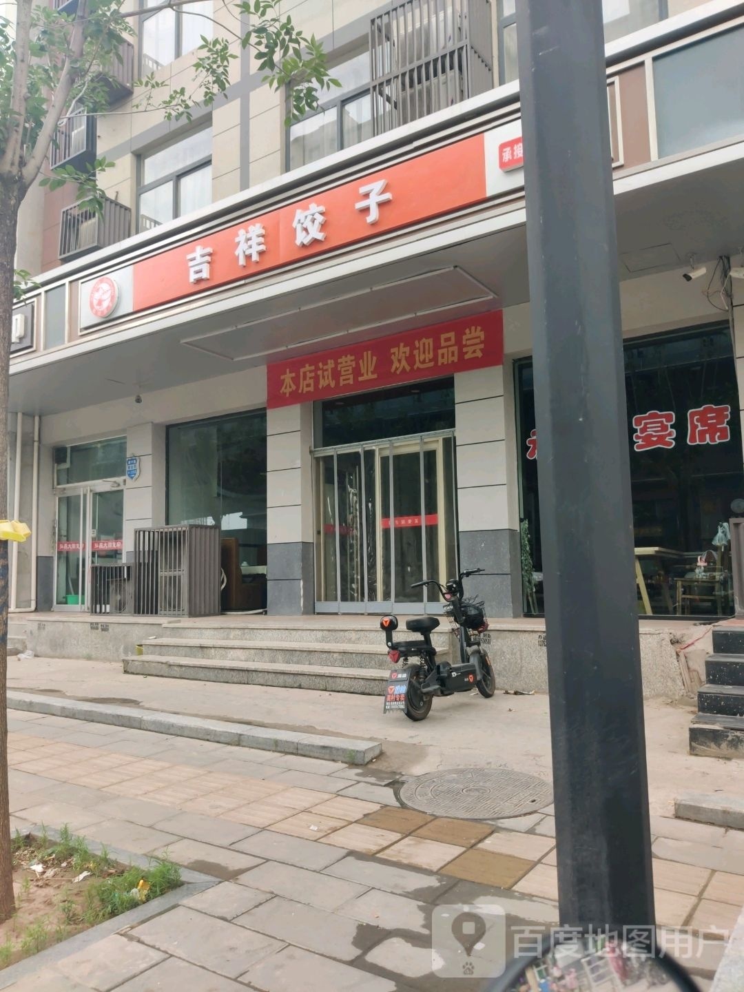 吉祥饺子(解放东路店)