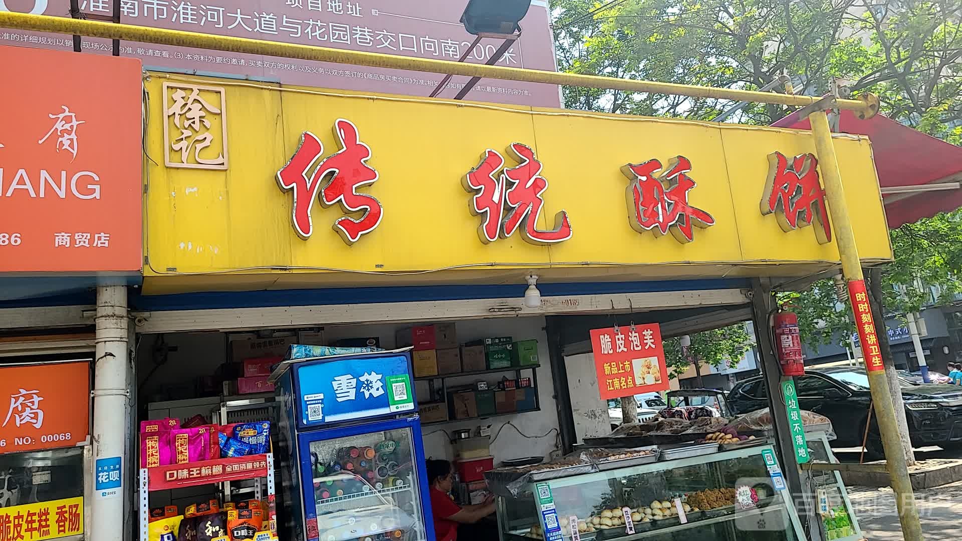 传统酥饼(商贸店)