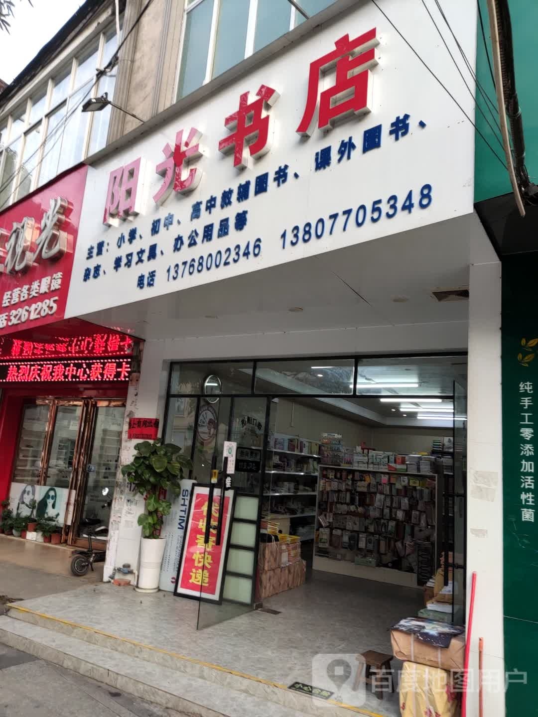 阳光书屋(防城港市实验高级中学店)