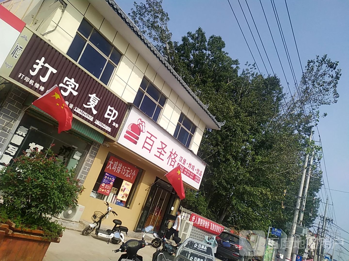 百圣格(任固店)