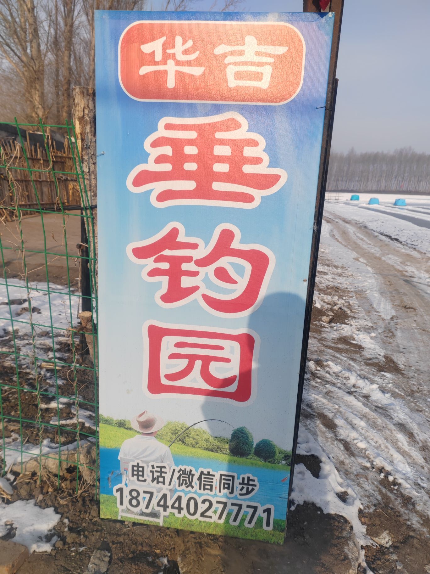 华吉垂钓园
