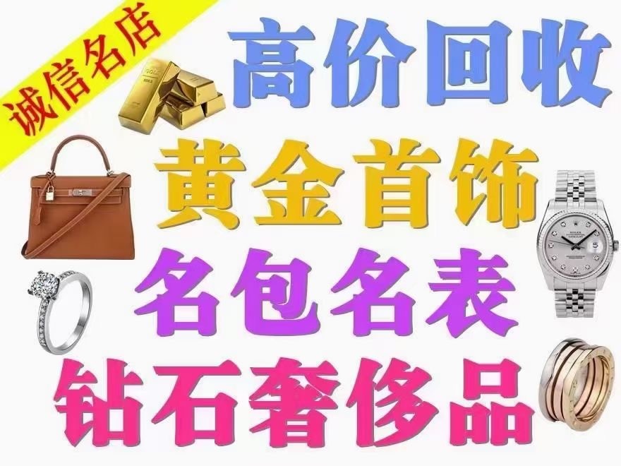 回收奢侈品礼品黄金