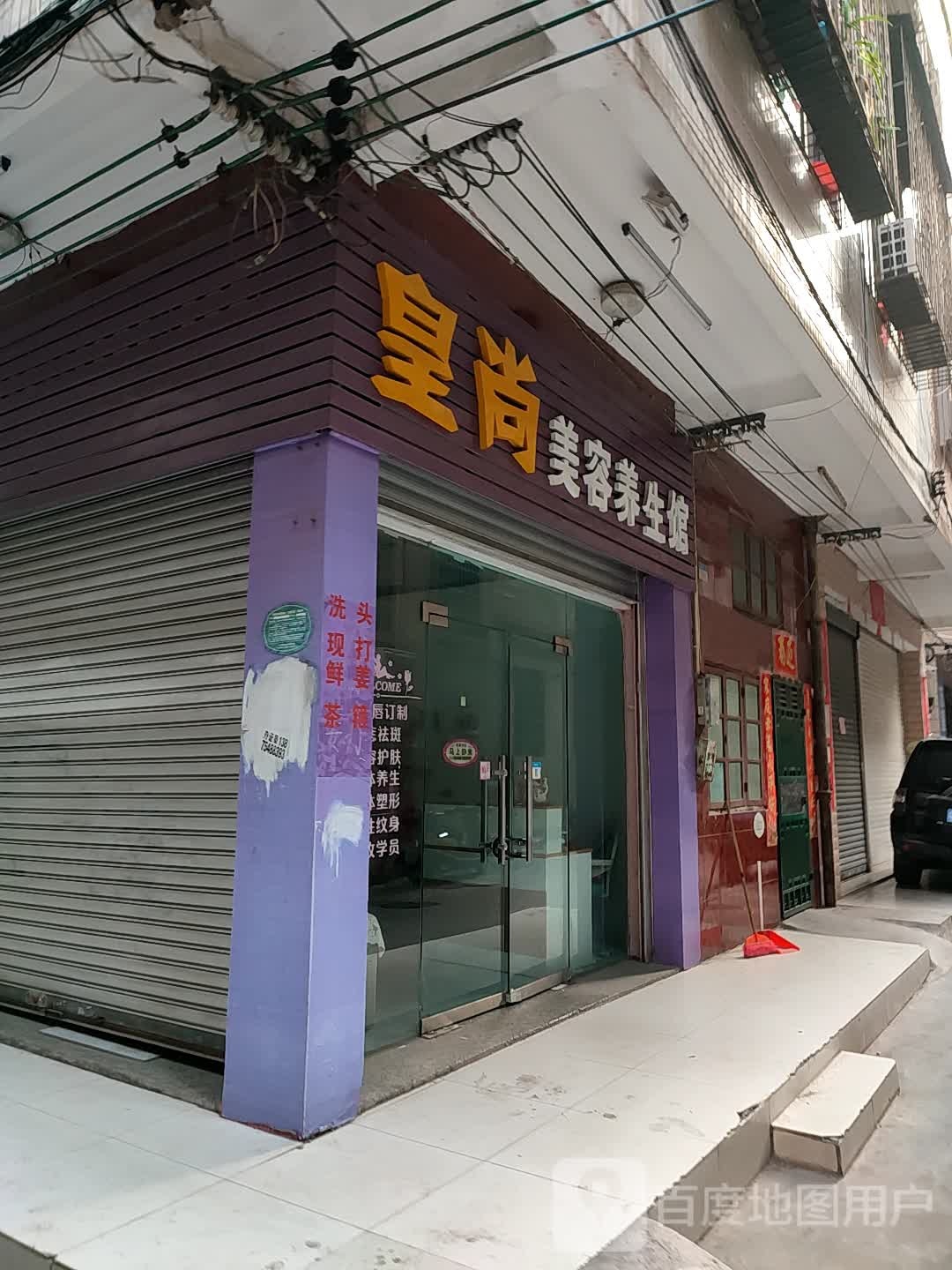 皇尚美容养生馆