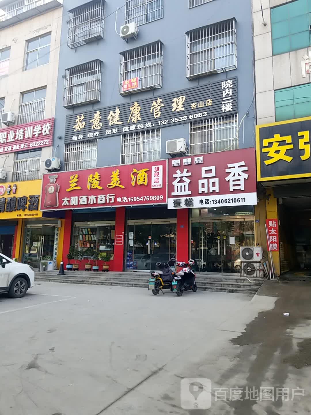 茹意健康管理(杏山店)