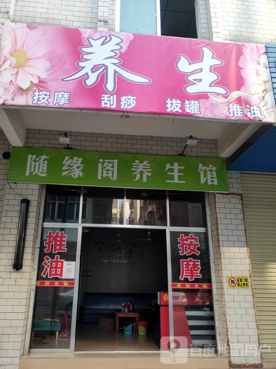 浴足阁养生馆