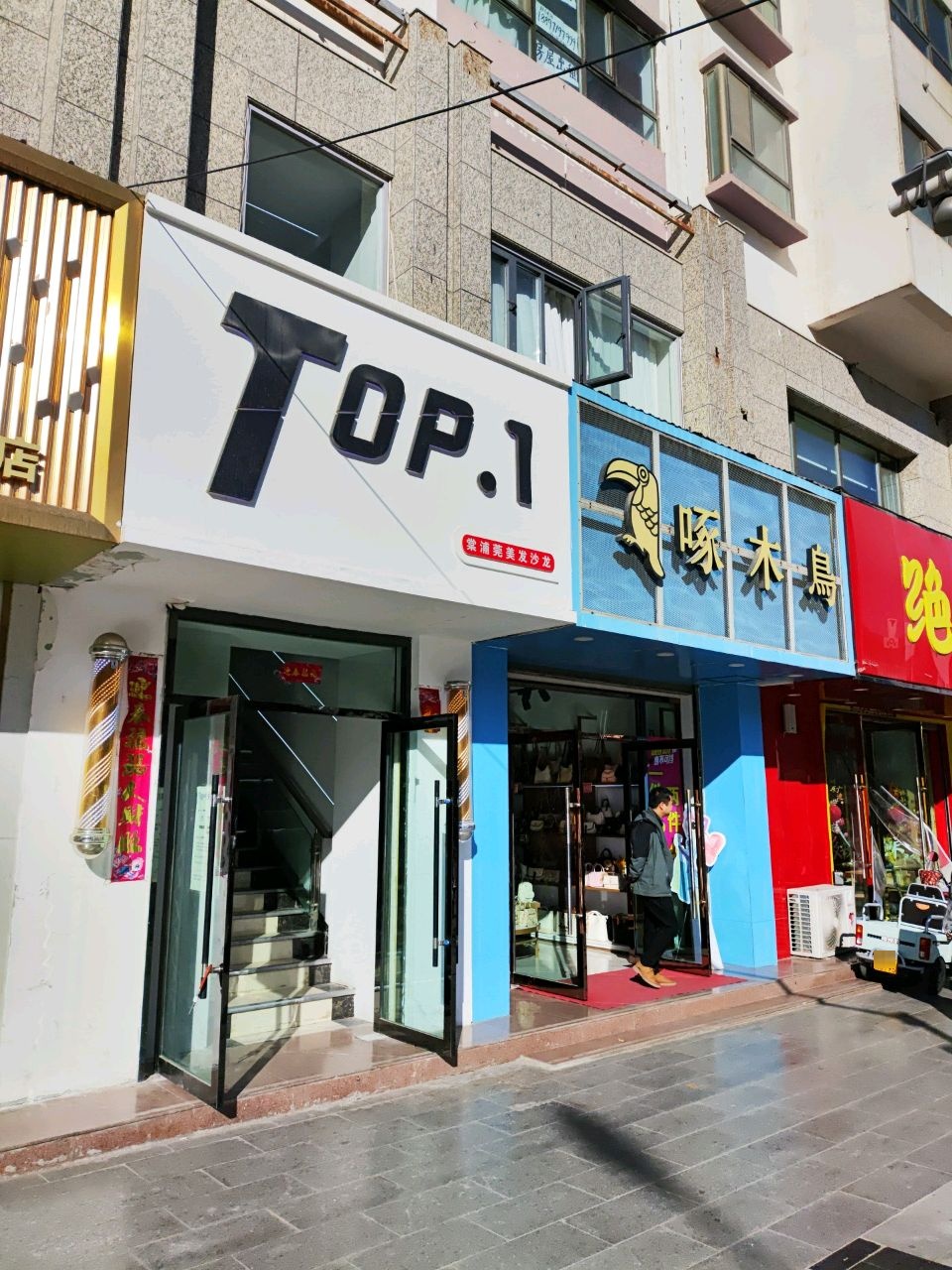 Top·1棠浦莞美发沙龙