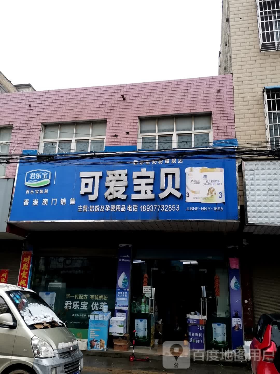 新野县可爱宝贝(健康路店)