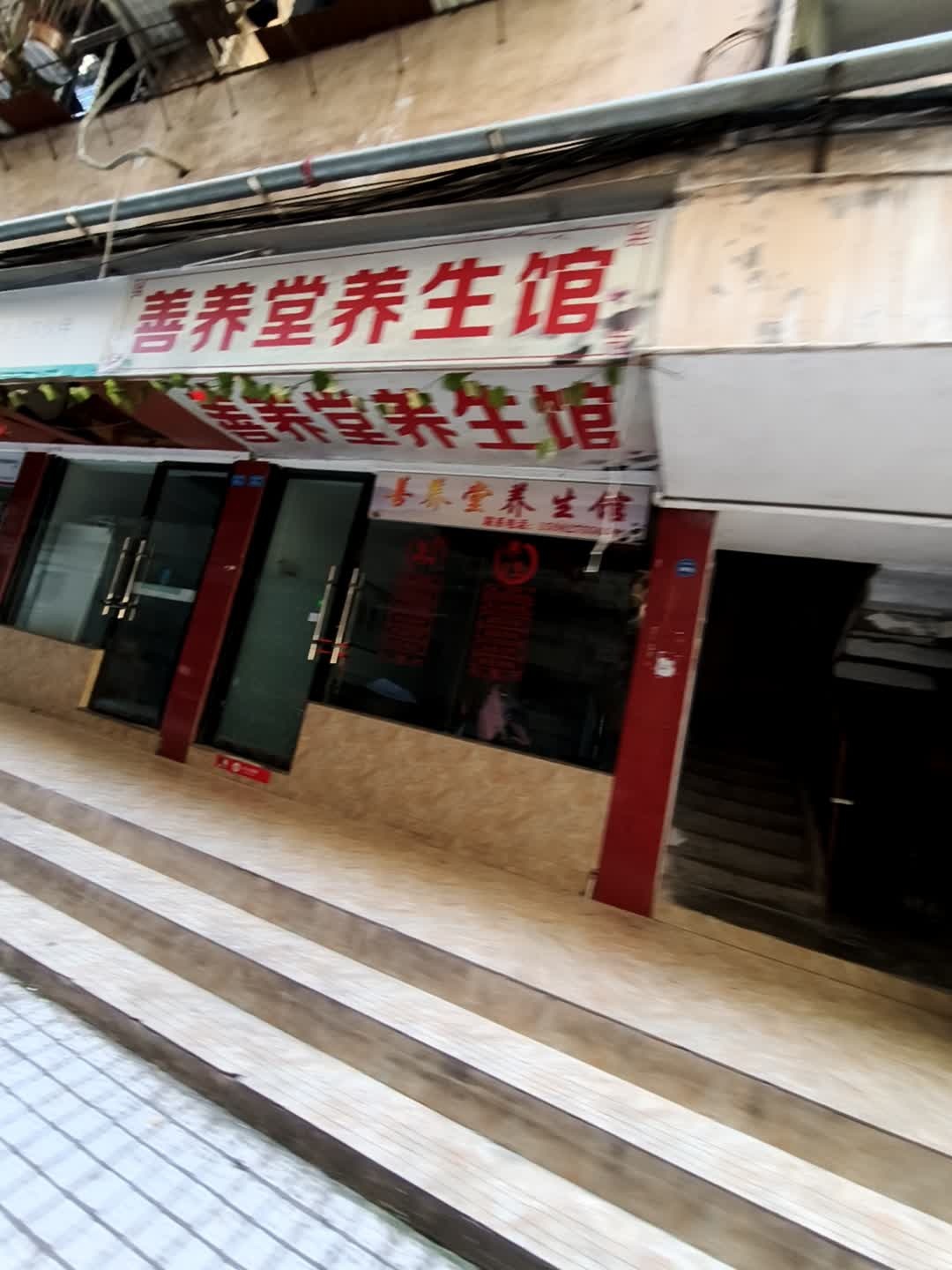 善养堂养生馆