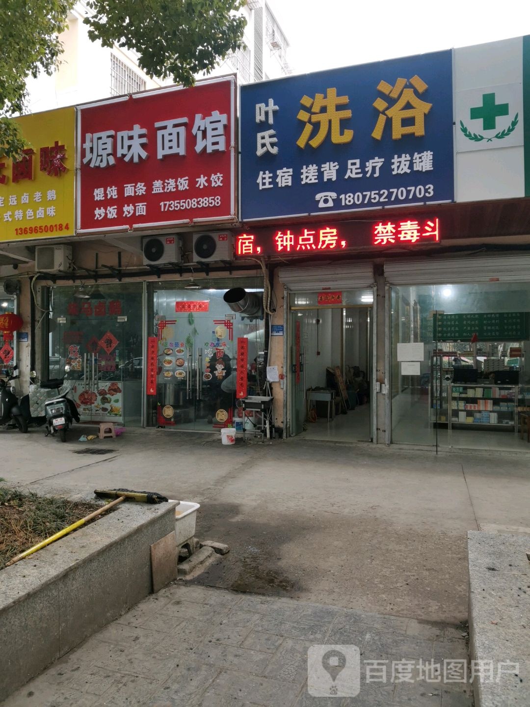 叶氏洗浴