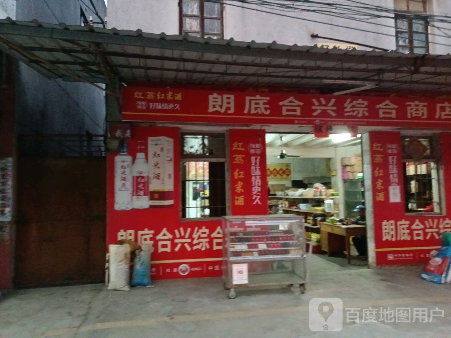 朗底日杂五金店