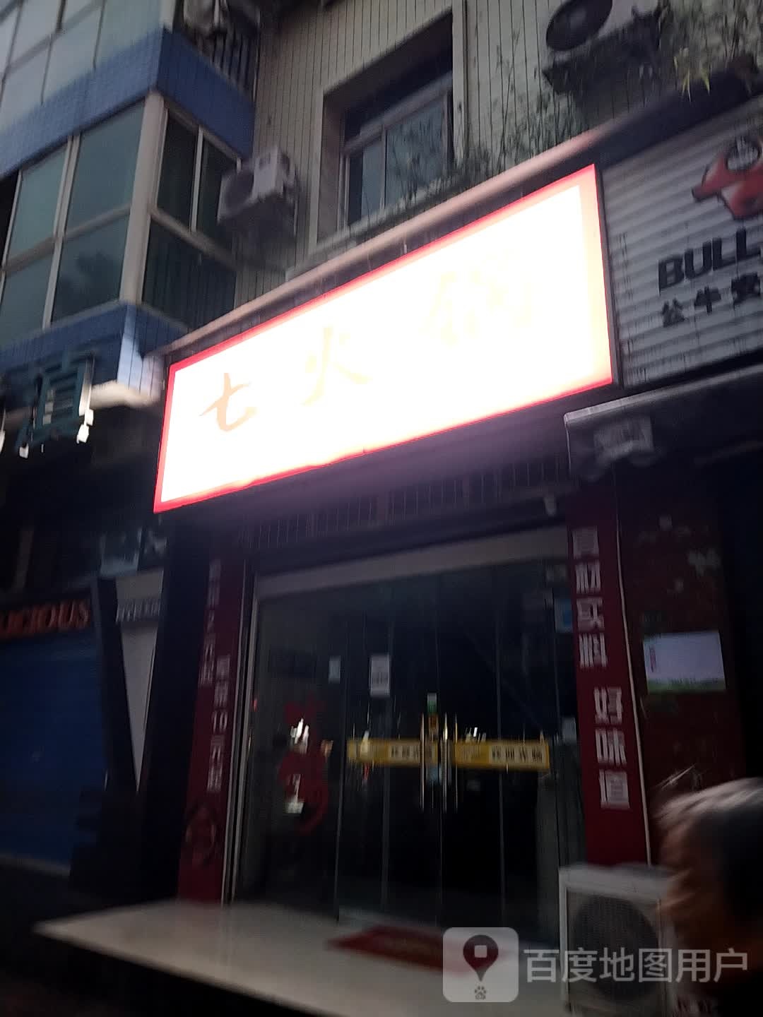 七火锅