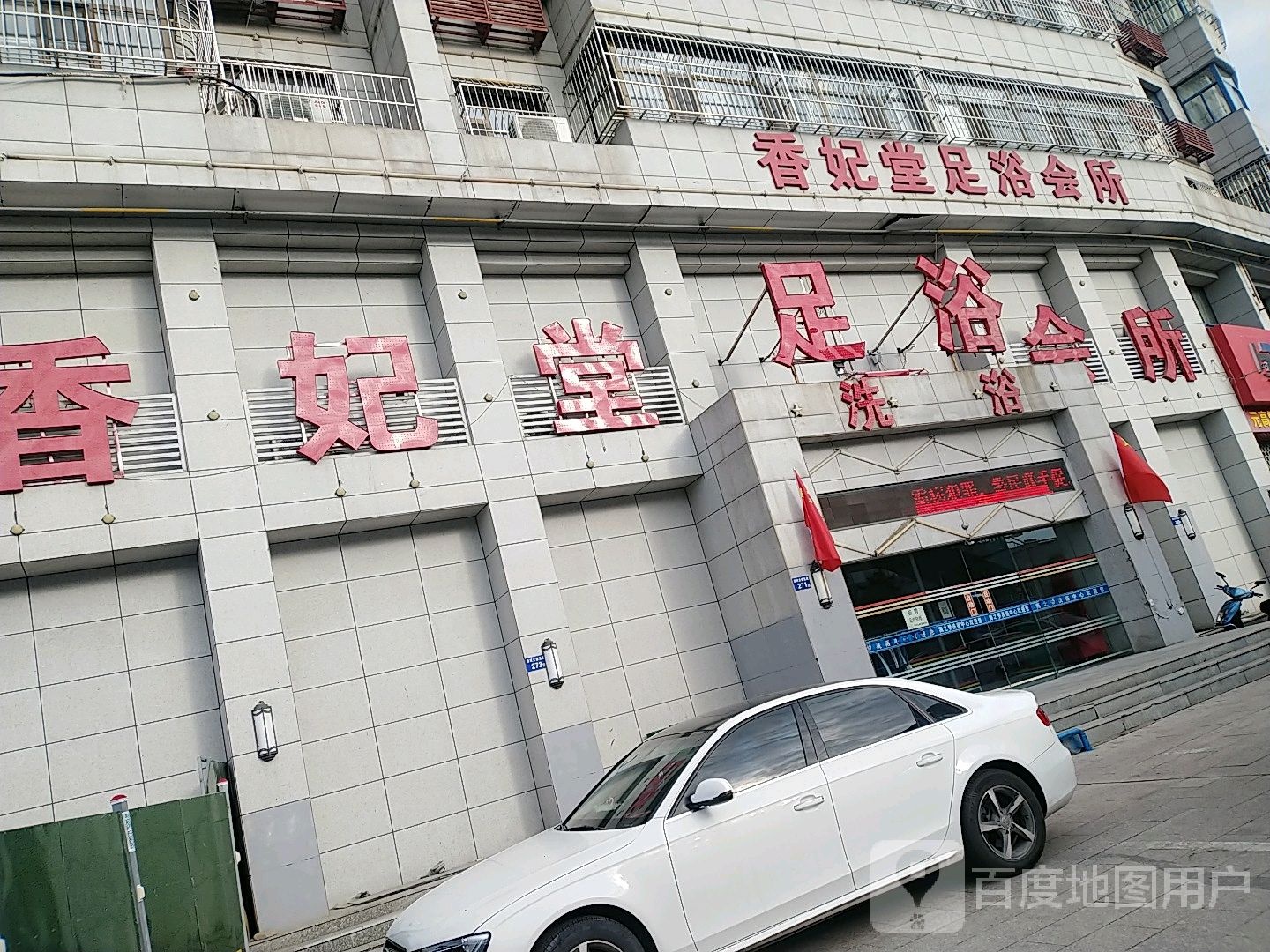 香妃堂足浴会所