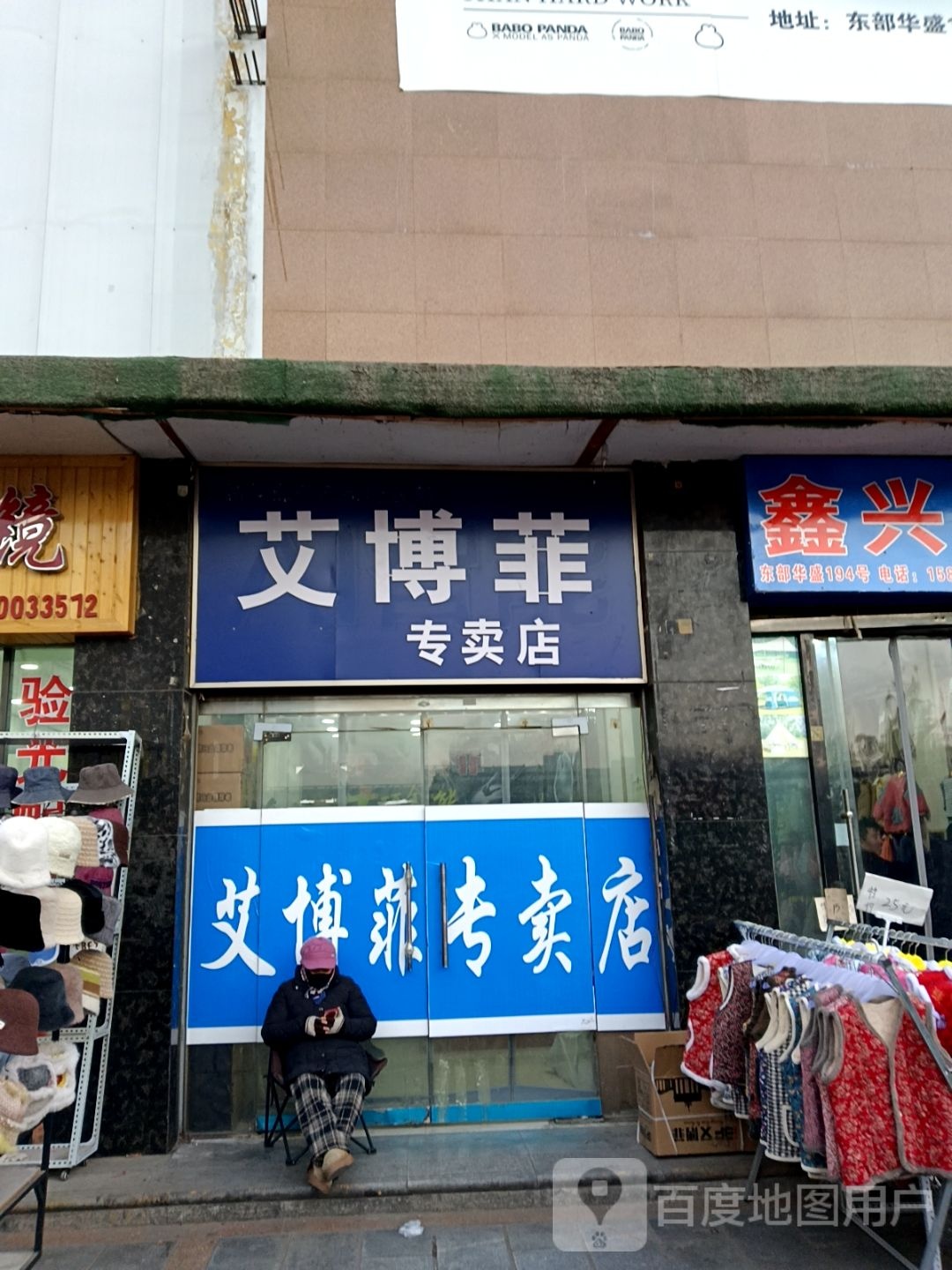 艾博菲专卖店