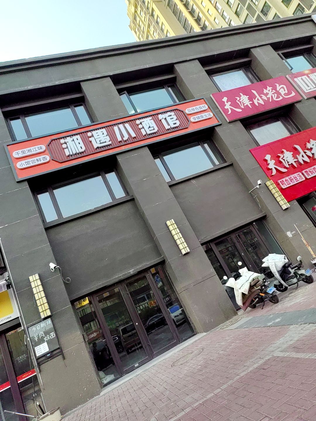 湘遇小酒馆