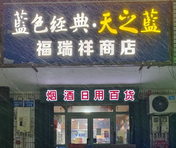 福瑞祥商店