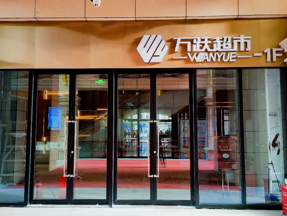 万跃超市(AHA亚哈启圆横琴金源国际广场店)