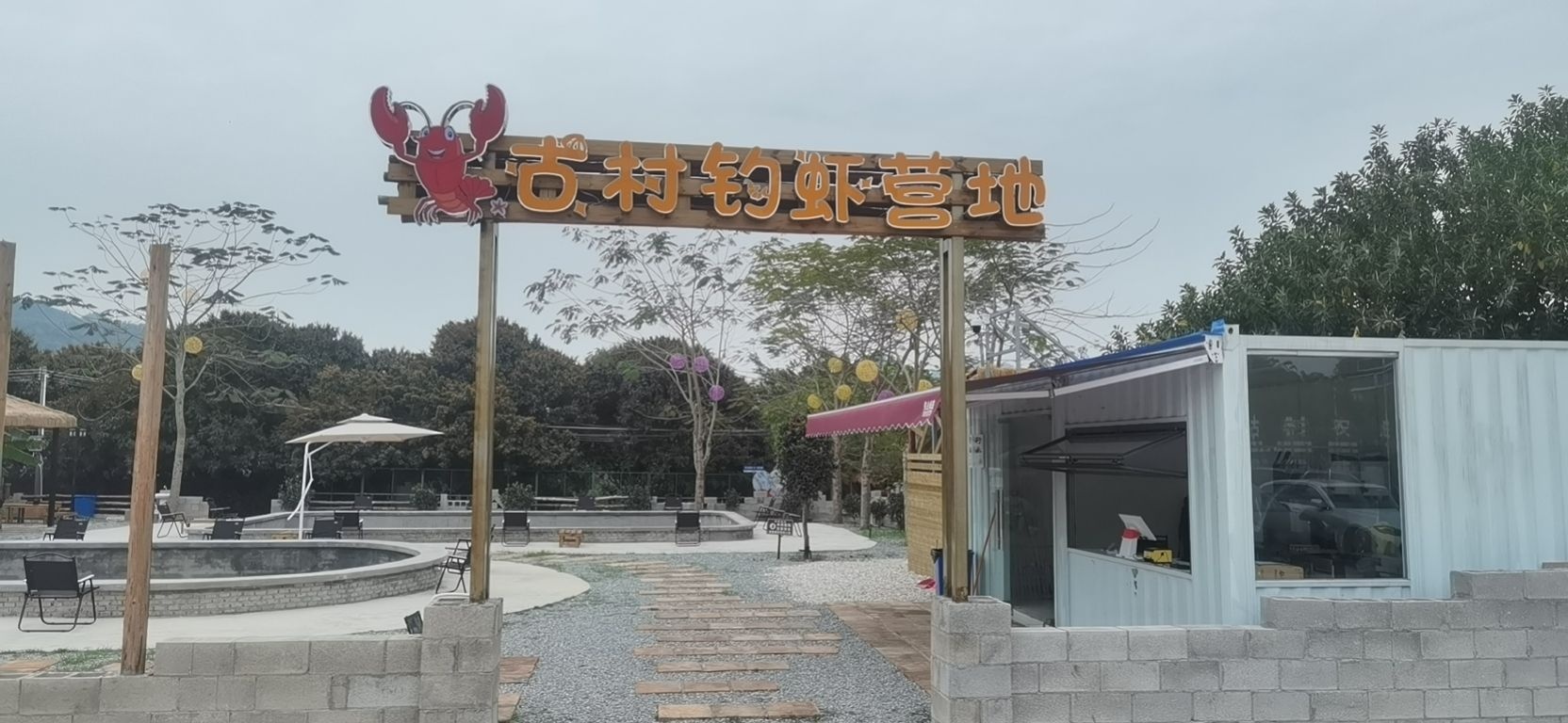 古村钓虾营地