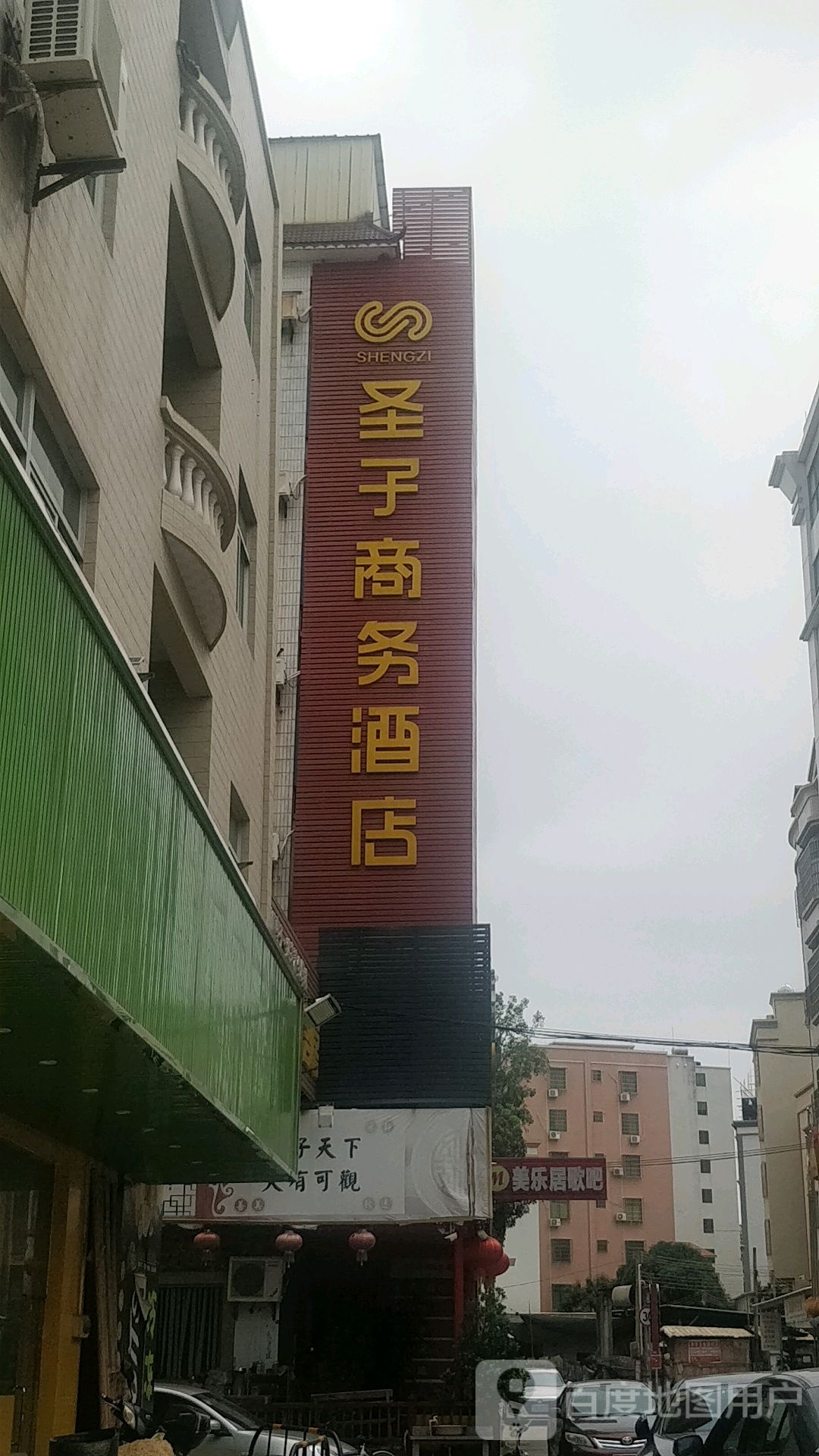 圣子商务酒店