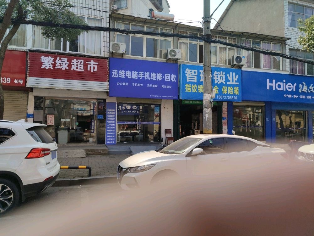 迅维电脑手机维修回收