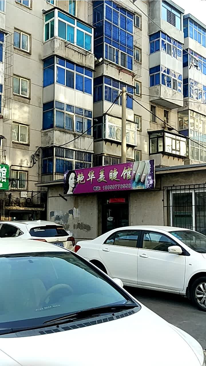 艳华美睫馆